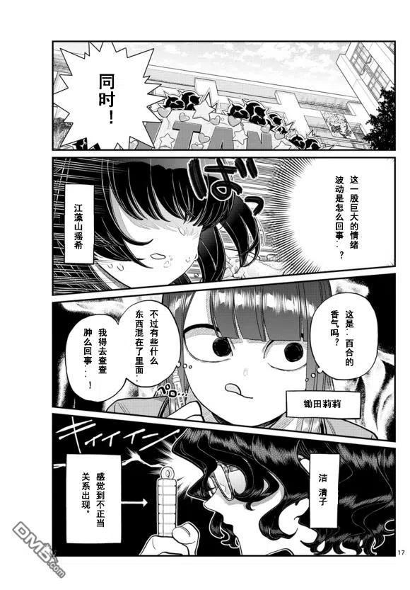 《古见同学是沟通鲁蛇。》漫画最新章节第231话免费下拉式在线观看章节第【17】张图片