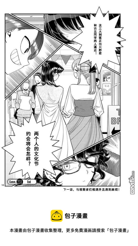 《古见同学是沟通鲁蛇。》漫画最新章节第231话免费下拉式在线观看章节第【18】张图片