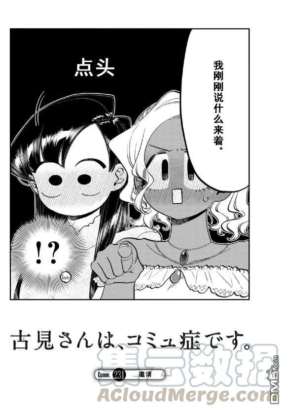 《古见同学是沟通鲁蛇。》漫画最新章节第231话免费下拉式在线观看章节第【4】张图片