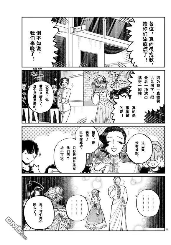 《古见同学是沟通鲁蛇。》漫画最新章节第231话免费下拉式在线观看章节第【5】张图片