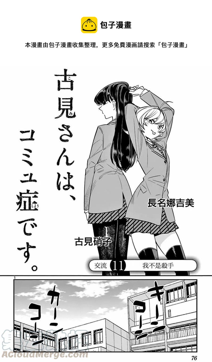 《古见同学是沟通鲁蛇。》漫画最新章节第11回免费下拉式在线观看章节第【1】张图片