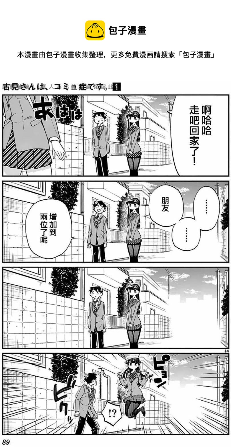 《古见同学是沟通鲁蛇。》漫画最新章节第11回免费下拉式在线观看章节第【14】张图片