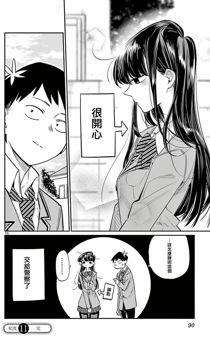 《古见同学是沟通鲁蛇。》漫画最新章节第11回免费下拉式在线观看章节第【15】张图片