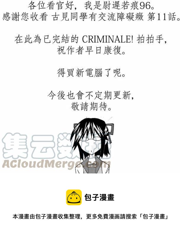 《古见同学是沟通鲁蛇。》漫画最新章节第11回免费下拉式在线观看章节第【16】张图片