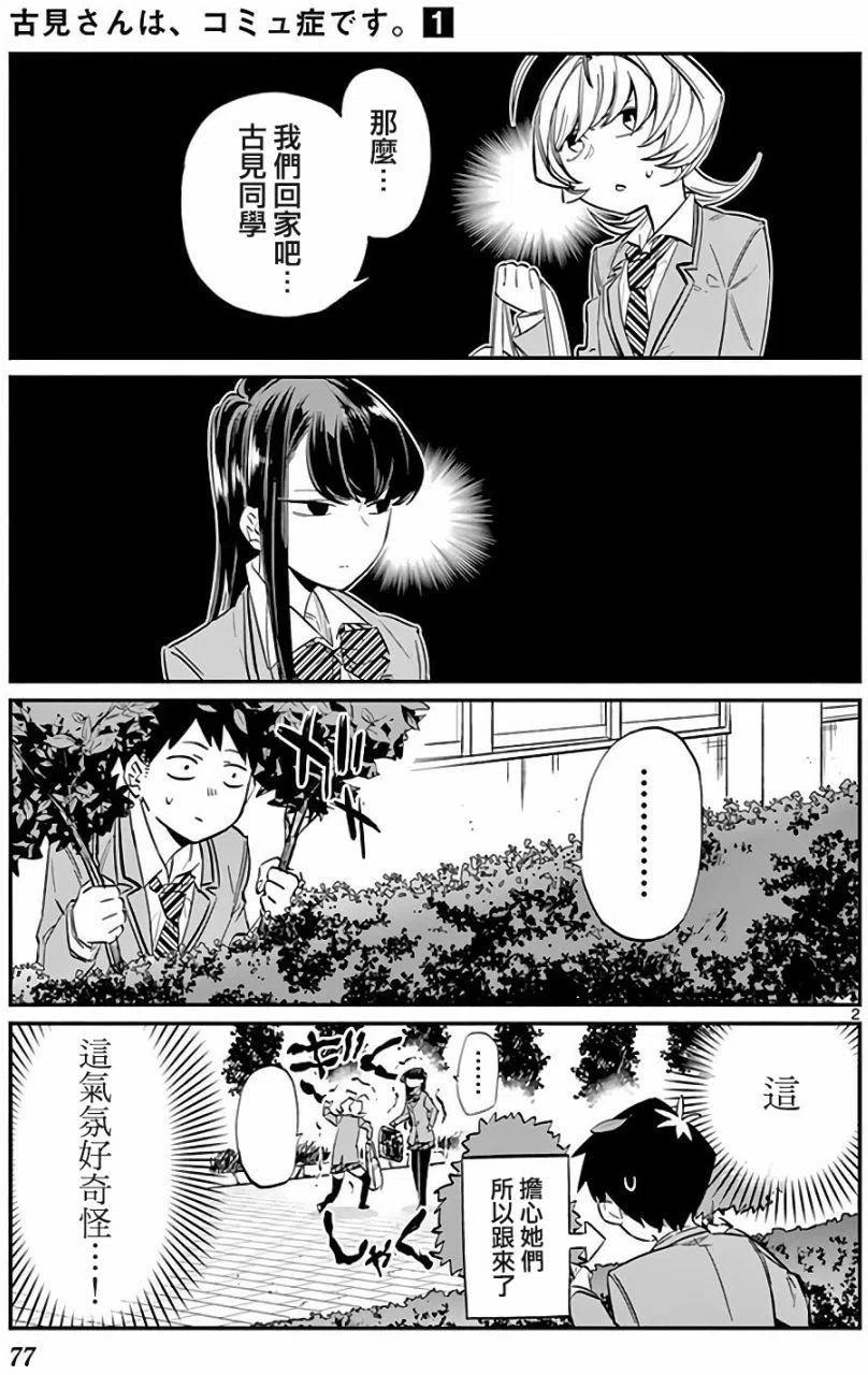 《古见同学是沟通鲁蛇。》漫画最新章节第11回免费下拉式在线观看章节第【2】张图片