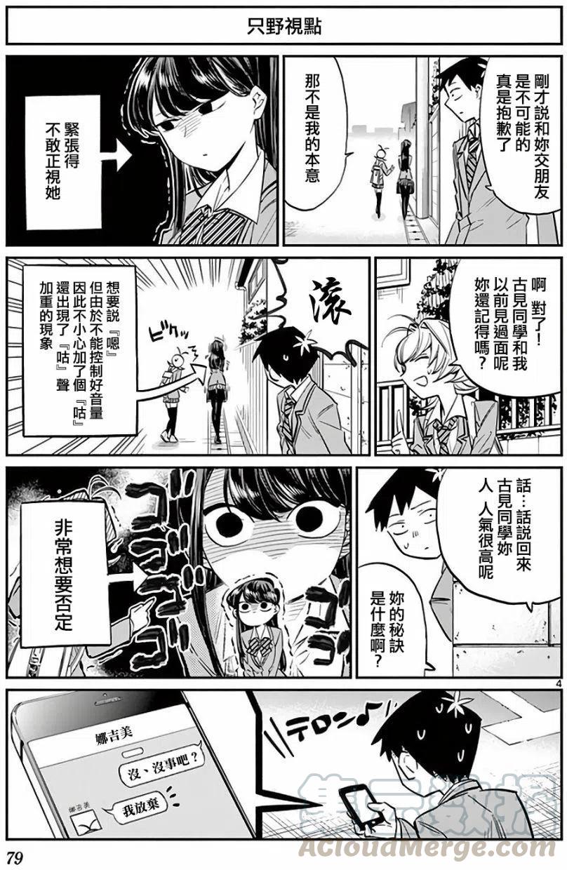 《古见同学是沟通鲁蛇。》漫画最新章节第11回免费下拉式在线观看章节第【4】张图片