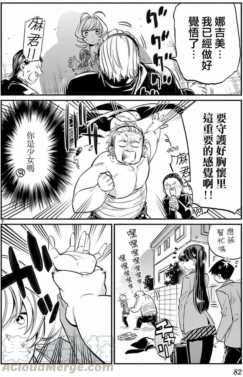 《古见同学是沟通鲁蛇。》漫画最新章节第11回免费下拉式在线观看章节第【7】张图片