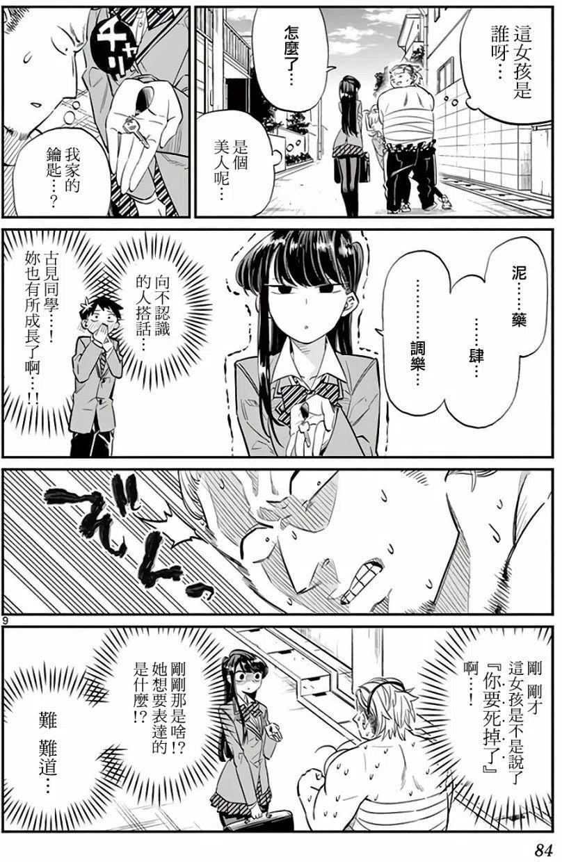 《古见同学是沟通鲁蛇。》漫画最新章节第11回免费下拉式在线观看章节第【9】张图片