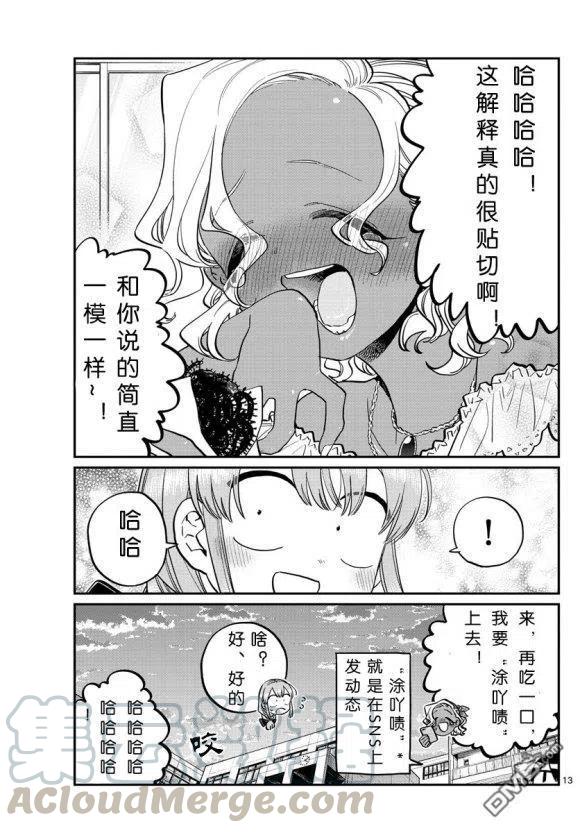 《古见同学是沟通鲁蛇。》漫画最新章节第233话免费下拉式在线观看章节第【13】张图片