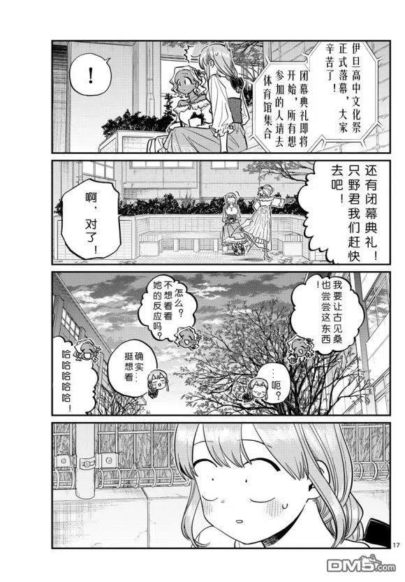 《古见同学是沟通鲁蛇。》漫画最新章节第233话免费下拉式在线观看章节第【17】张图片