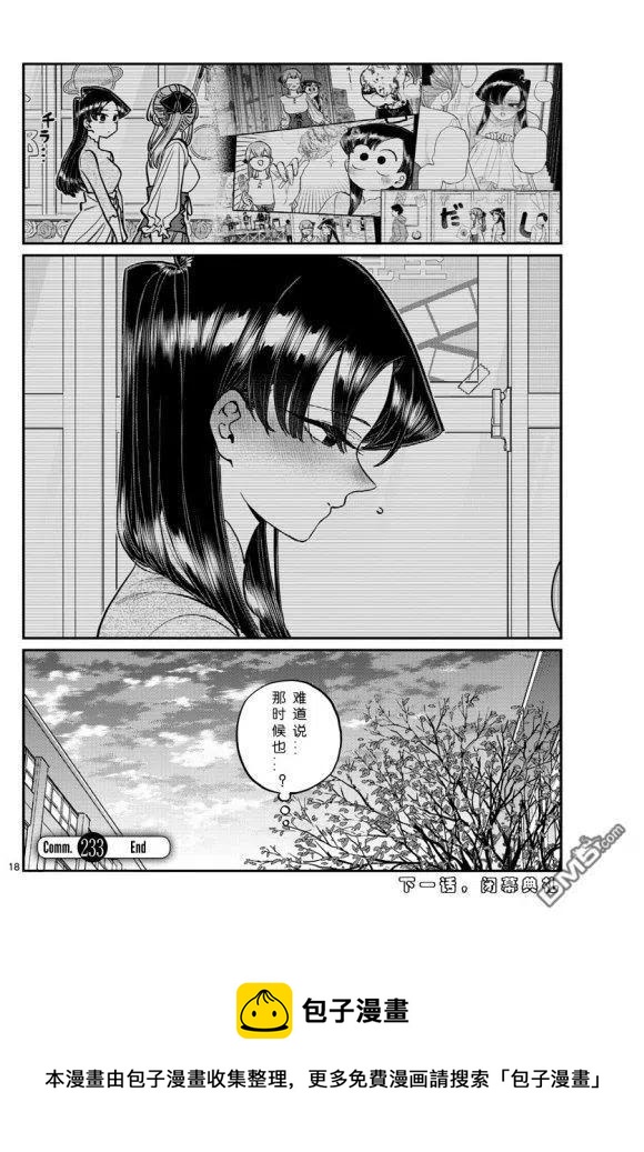 《古见同学是沟通鲁蛇。》漫画最新章节第233话免费下拉式在线观看章节第【18】张图片