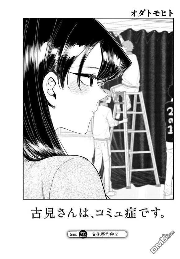 《古见同学是沟通鲁蛇。》漫画最新章节第233话免费下拉式在线观看章节第【5】张图片