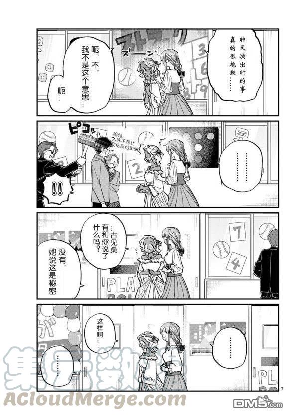 《古见同学是沟通鲁蛇。》漫画最新章节第233话免费下拉式在线观看章节第【7】张图片