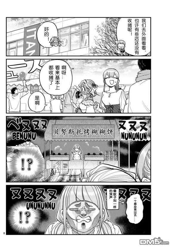 《古见同学是沟通鲁蛇。》漫画最新章节第233话免费下拉式在线观看章节第【8】张图片