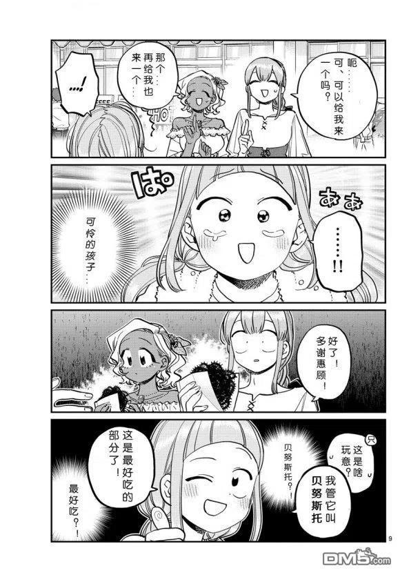 《古见同学是沟通鲁蛇。》漫画最新章节第233话免费下拉式在线观看章节第【9】张图片