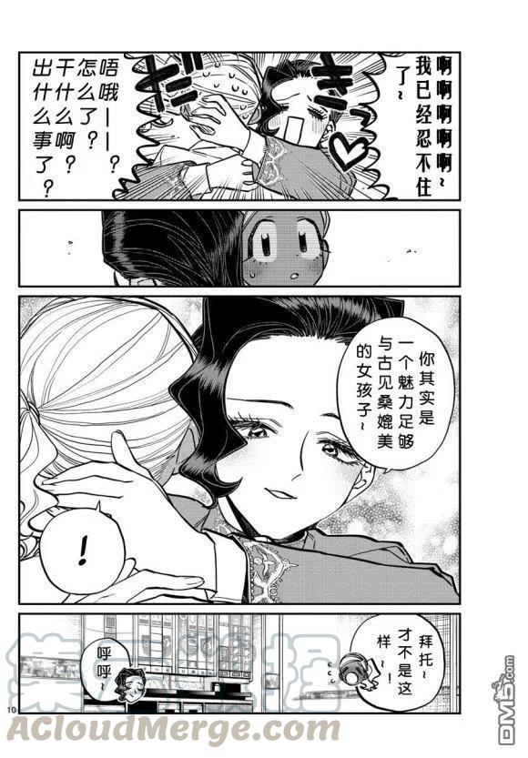 《古见同学是沟通鲁蛇。》漫画最新章节第236-237话免费下拉式在线观看章节第【10】张图片