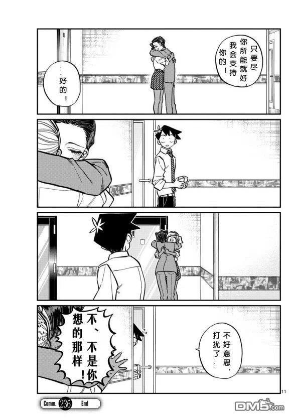 《古见同学是沟通鲁蛇。》漫画最新章节第236-237话免费下拉式在线观看章节第【11】张图片