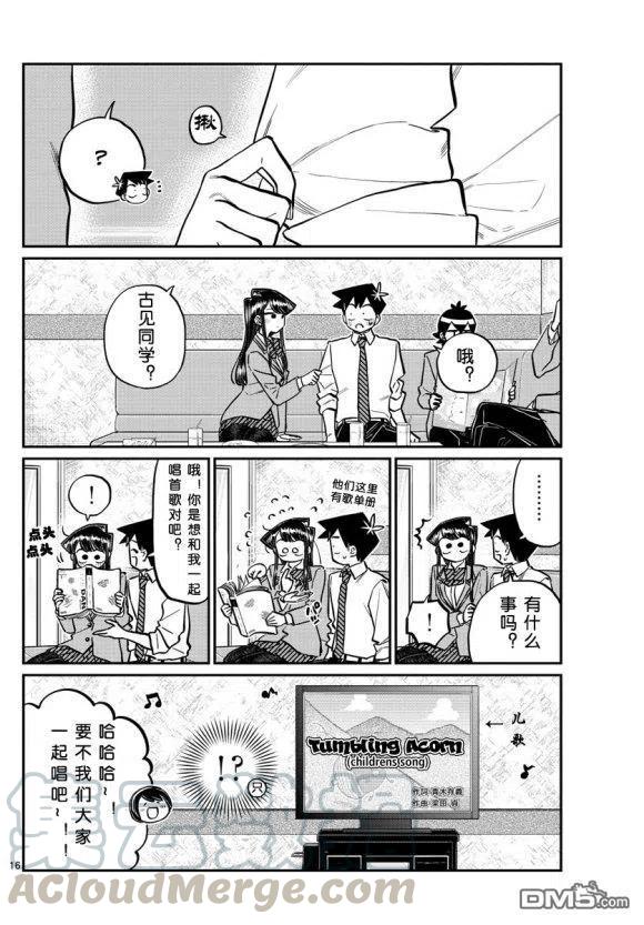 《古见同学是沟通鲁蛇。》漫画最新章节第236-237话免费下拉式在线观看章节第【16】张图片