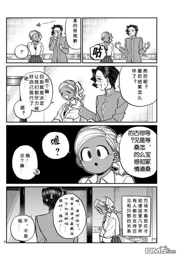 《古见同学是沟通鲁蛇。》漫画最新章节第236-237话免费下拉式在线观看章节第【8】张图片