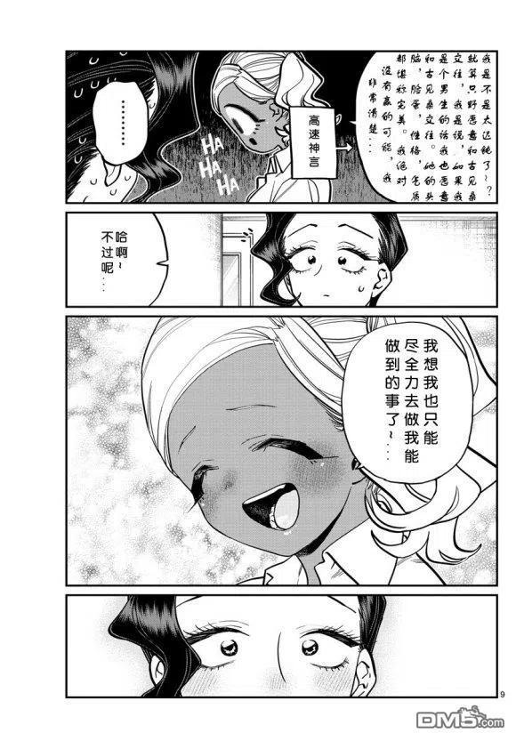 《古见同学是沟通鲁蛇。》漫画最新章节第236-237话免费下拉式在线观看章节第【9】张图片