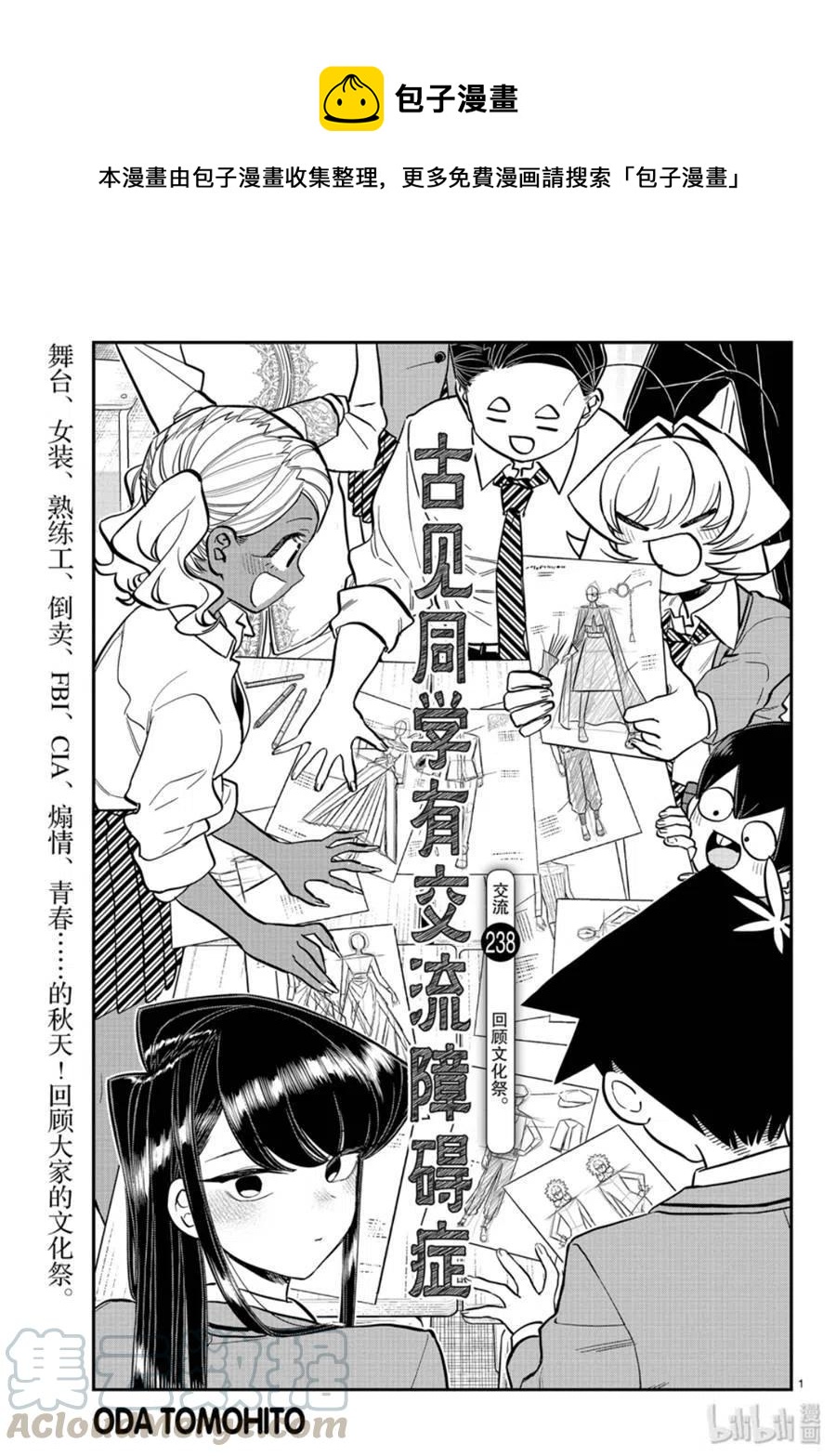 《古见同学是沟通鲁蛇。》漫画最新章节第238话免费下拉式在线观看章节第【1】张图片