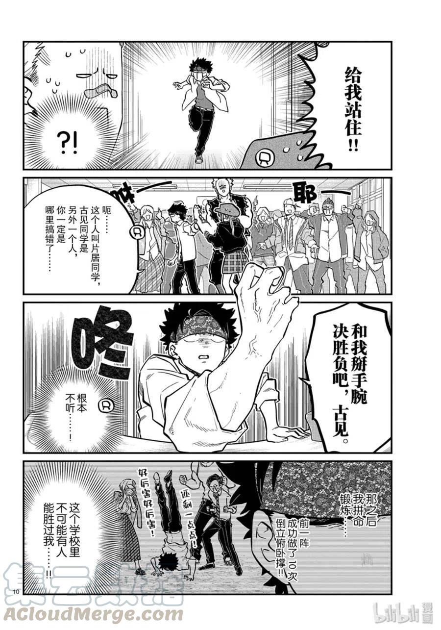 《古见同学是沟通鲁蛇。》漫画最新章节第238话免费下拉式在线观看章节第【10】张图片