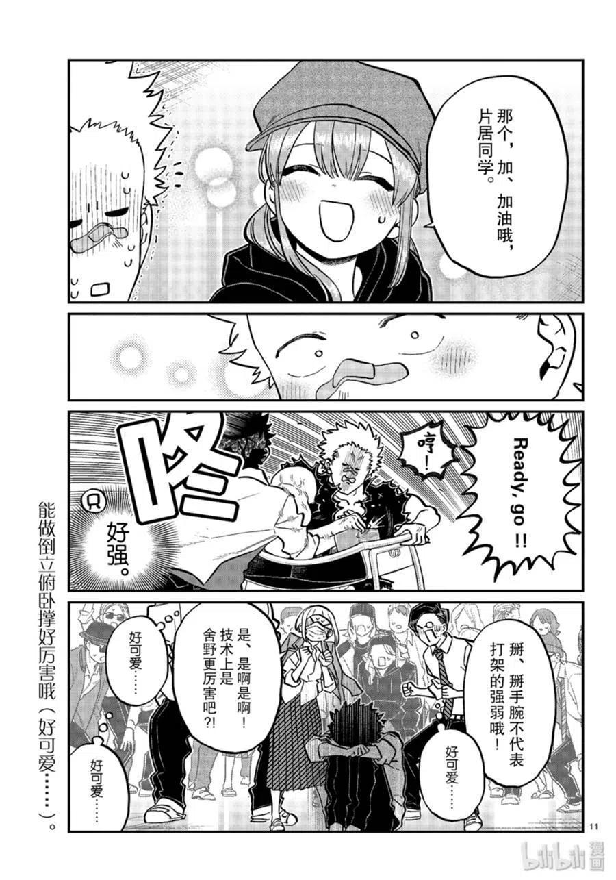 《古见同学是沟通鲁蛇。》漫画最新章节第238话免费下拉式在线观看章节第【11】张图片