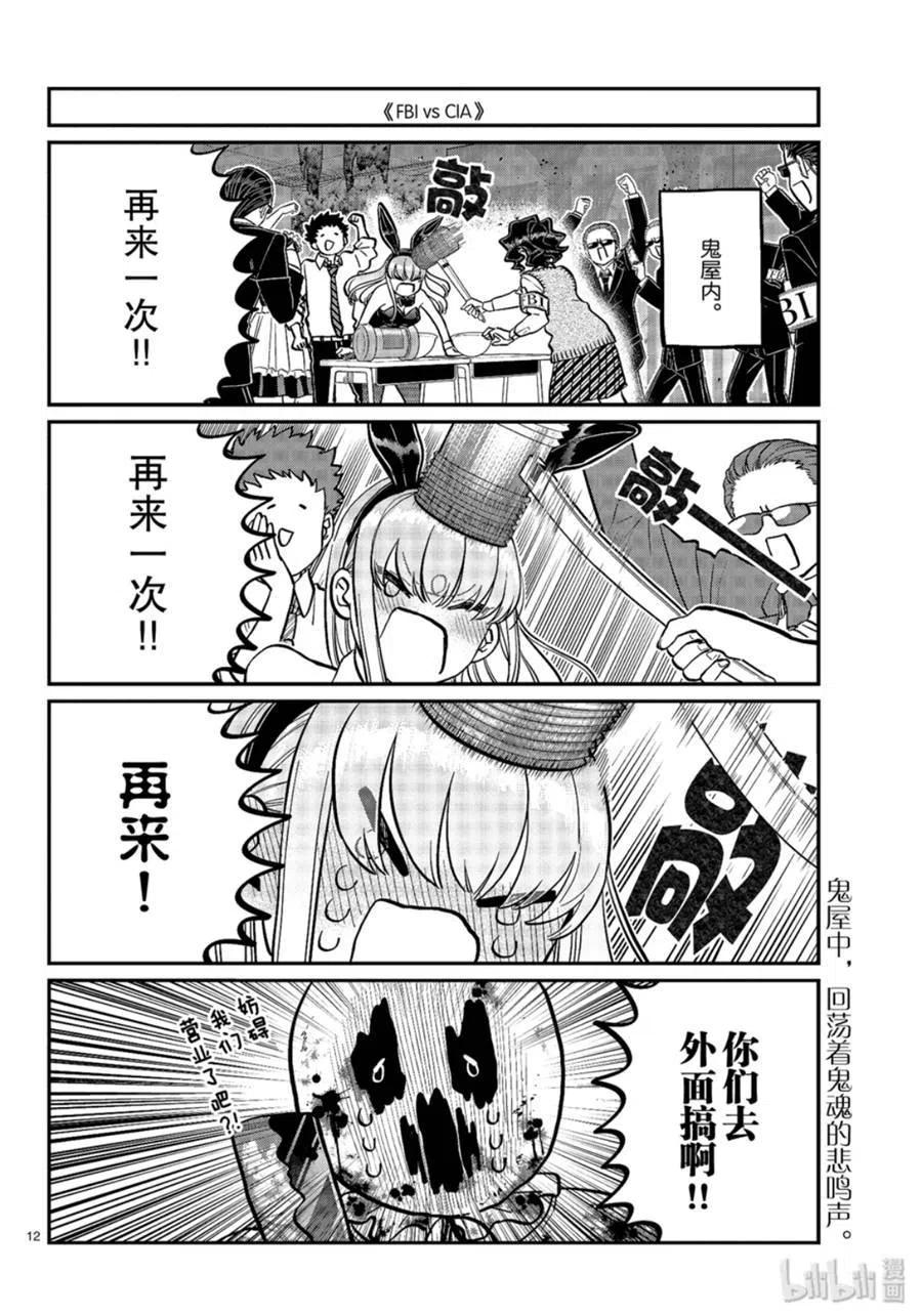 《古见同学是沟通鲁蛇。》漫画最新章节第238话免费下拉式在线观看章节第【12】张图片