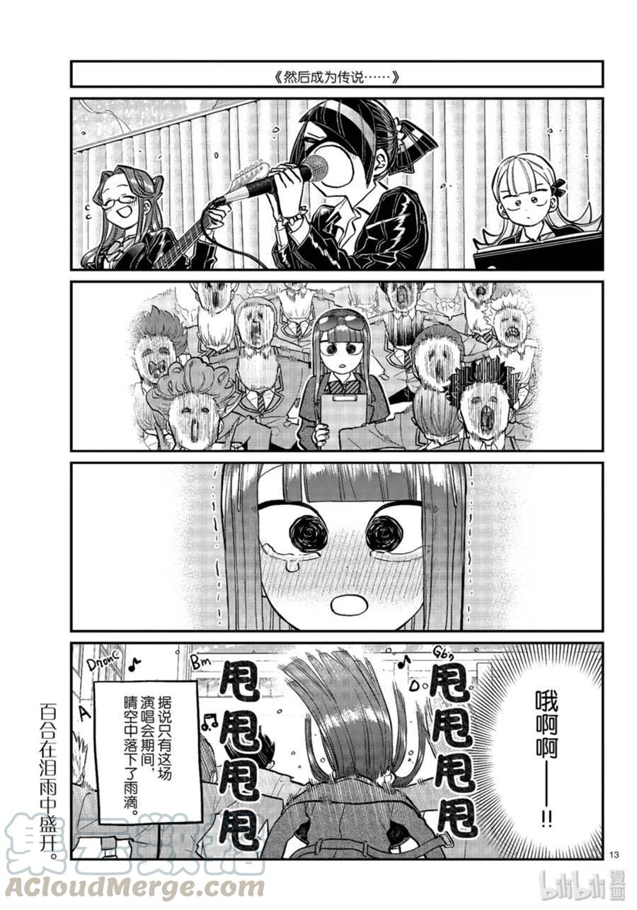 《古见同学是沟通鲁蛇。》漫画最新章节第238话免费下拉式在线观看章节第【13】张图片