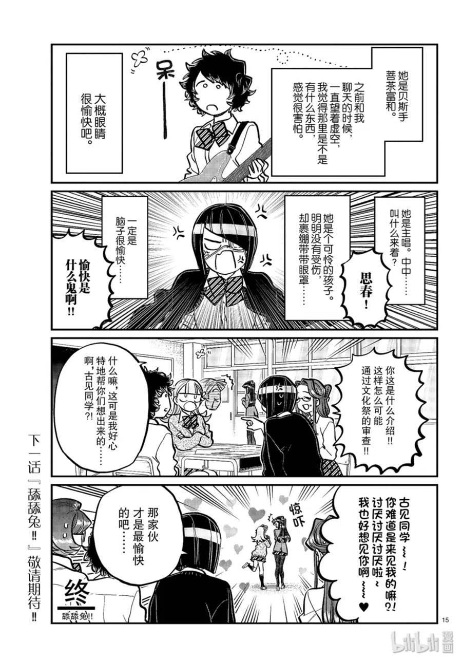 《古见同学是沟通鲁蛇。》漫画最新章节第238话免费下拉式在线观看章节第【15】张图片