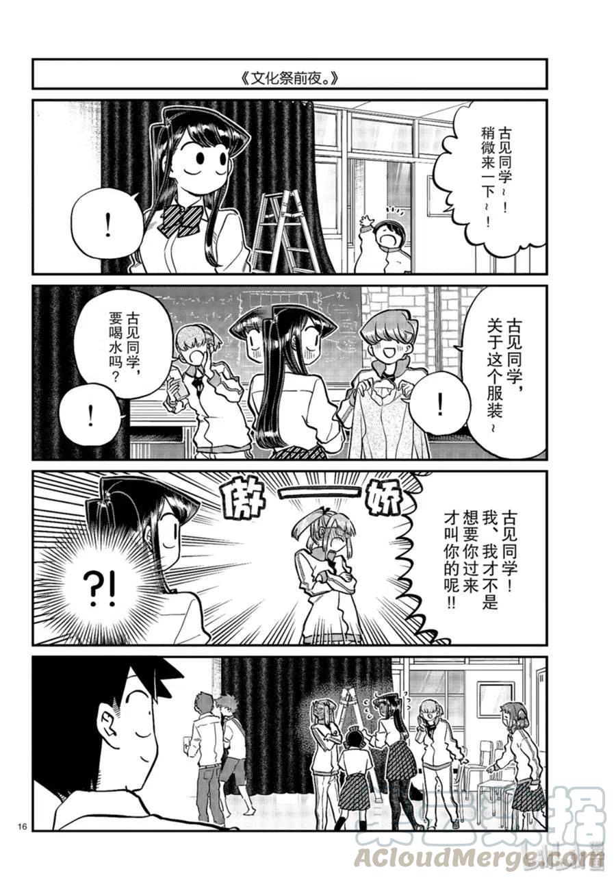 《古见同学是沟通鲁蛇。》漫画最新章节第238话免费下拉式在线观看章节第【16】张图片