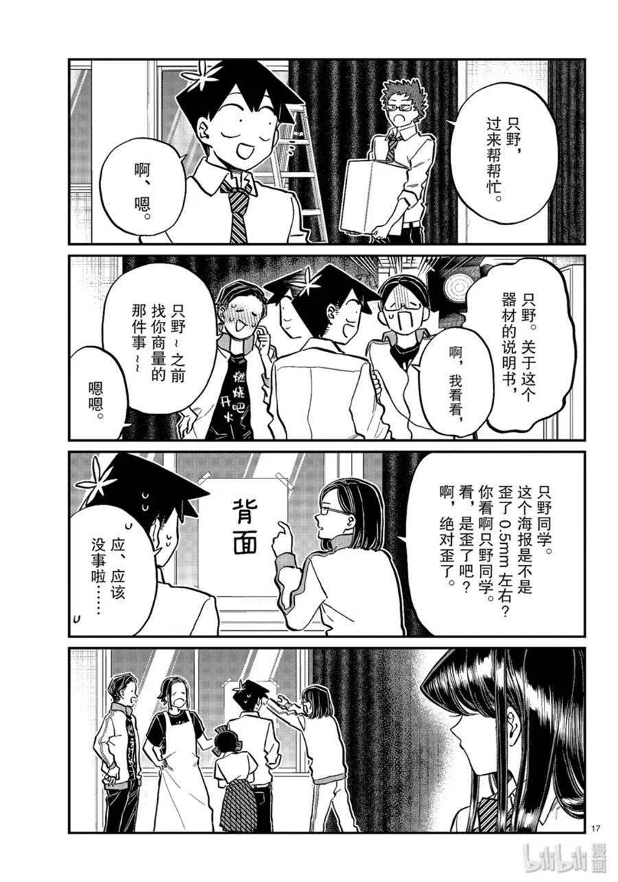 《古见同学是沟通鲁蛇。》漫画最新章节第238话免费下拉式在线观看章节第【17】张图片