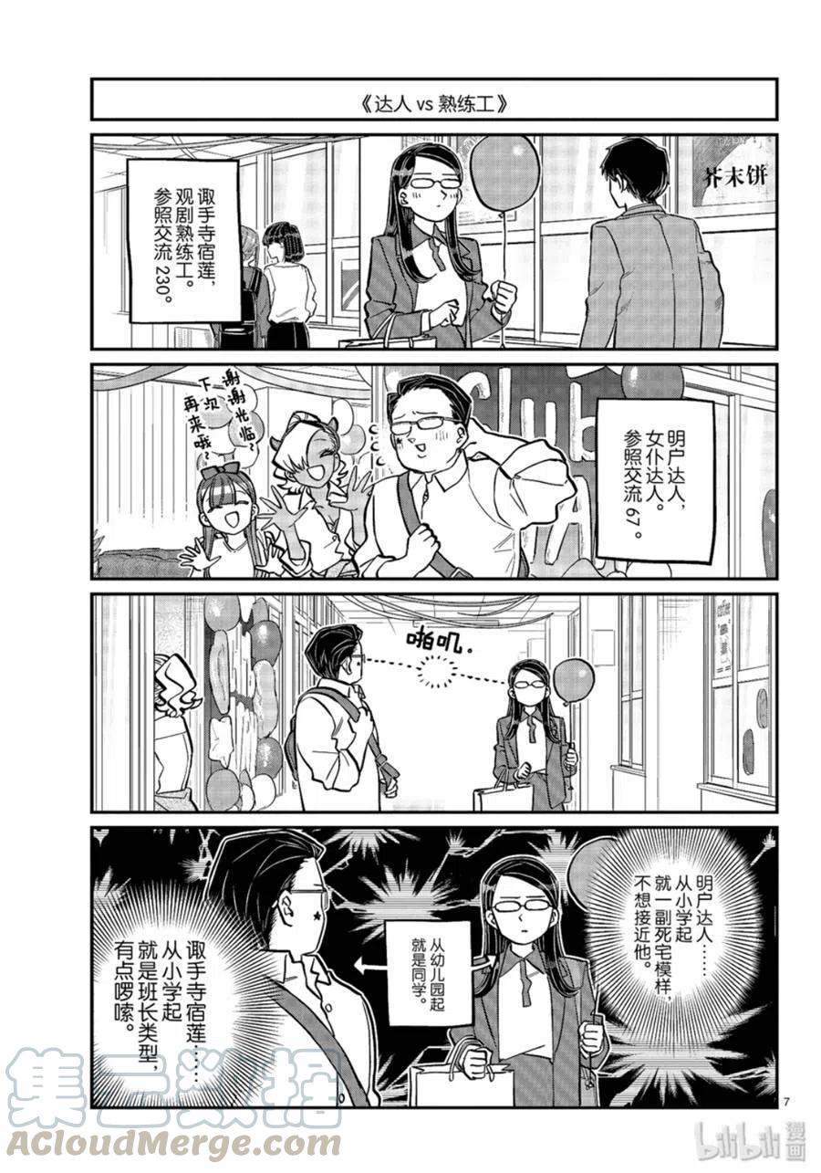 《古见同学是沟通鲁蛇。》漫画最新章节第238话免费下拉式在线观看章节第【7】张图片