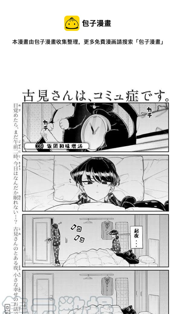 《古见同学是沟通鲁蛇。》漫画最新章节第239话免费下拉式在线观看章节第【1】张图片