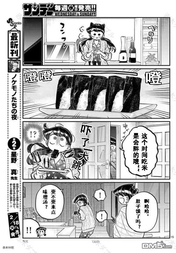 《古见同学是沟通鲁蛇。》漫画最新章节第239话免费下拉式在线观看章节第【15】张图片