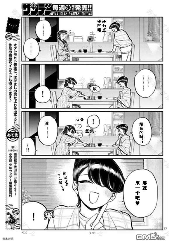 《古见同学是沟通鲁蛇。》漫画最新章节第239话免费下拉式在线观看章节第【17】张图片