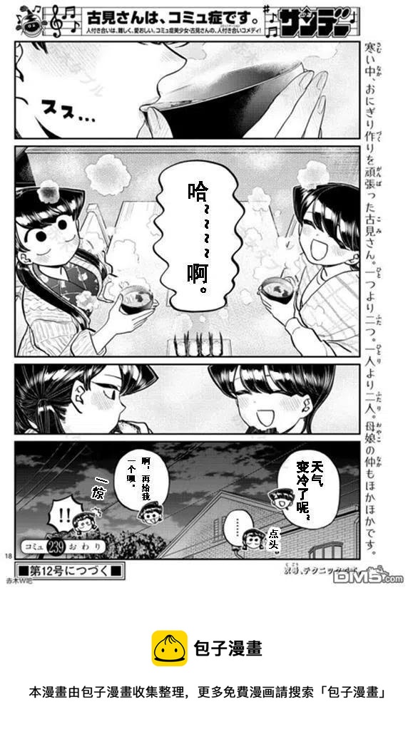 《古见同学是沟通鲁蛇。》漫画最新章节第239话免费下拉式在线观看章节第【18】张图片