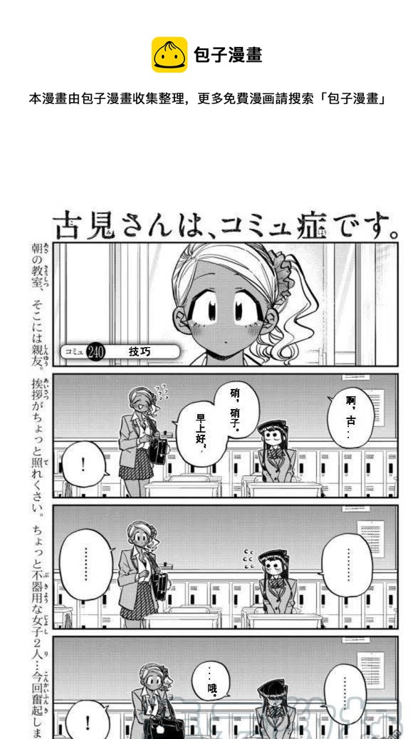 《古见同学是沟通鲁蛇。》漫画最新章节第240话免费下拉式在线观看章节第【1】张图片