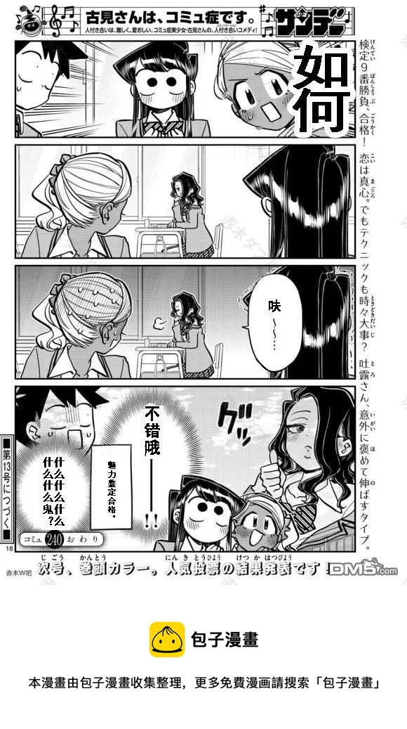 《古见同学是沟通鲁蛇。》漫画最新章节第240话免费下拉式在线观看章节第【18】张图片