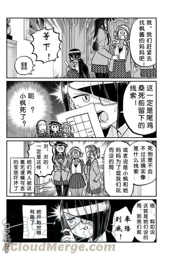 《古见同学是沟通鲁蛇。》漫画最新章节第241话免费下拉式在线观看章节第【10】张图片