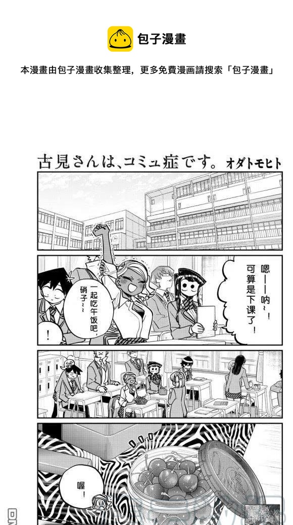 《古见同学是沟通鲁蛇。》漫画最新章节第242话免费下拉式在线观看章节第【1】张图片