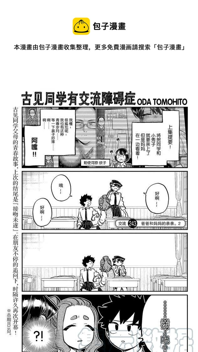 《古见同学是沟通鲁蛇。》漫画最新章节第243话免费下拉式在线观看章节第【1】张图片