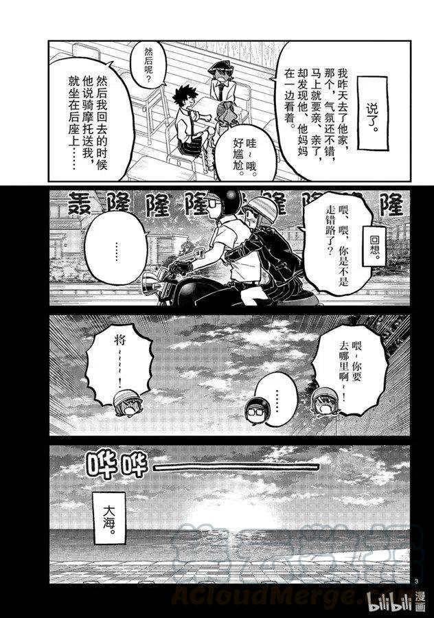 《古见同学是沟通鲁蛇。》漫画最新章节第243话免费下拉式在线观看章节第【3】张图片