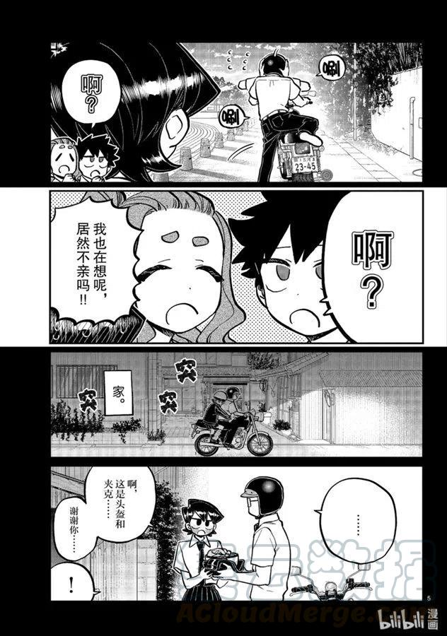 《古见同学是沟通鲁蛇。》漫画最新章节第243话免费下拉式在线观看章节第【5】张图片