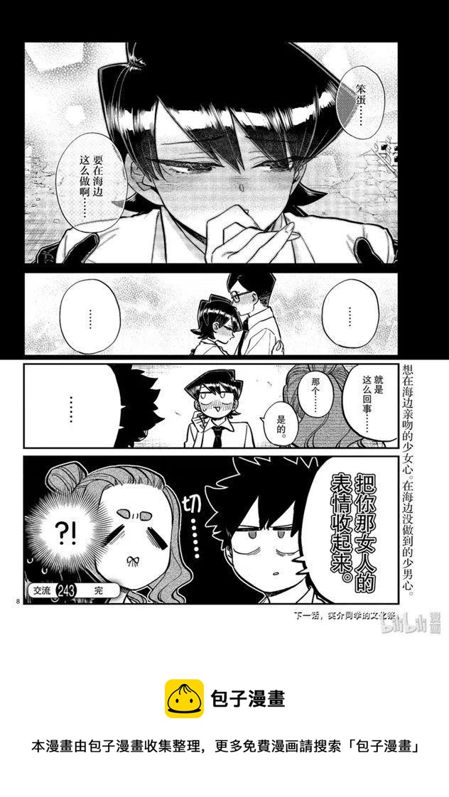 《古见同学是沟通鲁蛇。》漫画最新章节第243话免费下拉式在线观看章节第【8】张图片