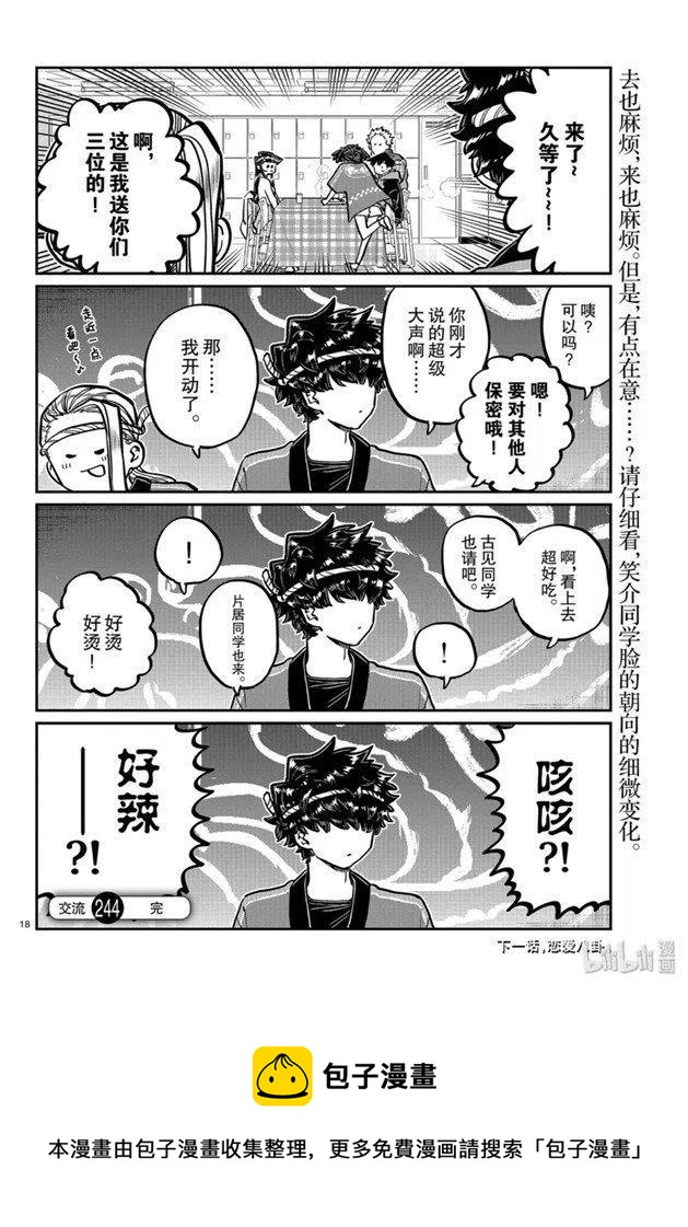 《古见同学是沟通鲁蛇。》漫画最新章节第244话免费下拉式在线观看章节第【18】张图片