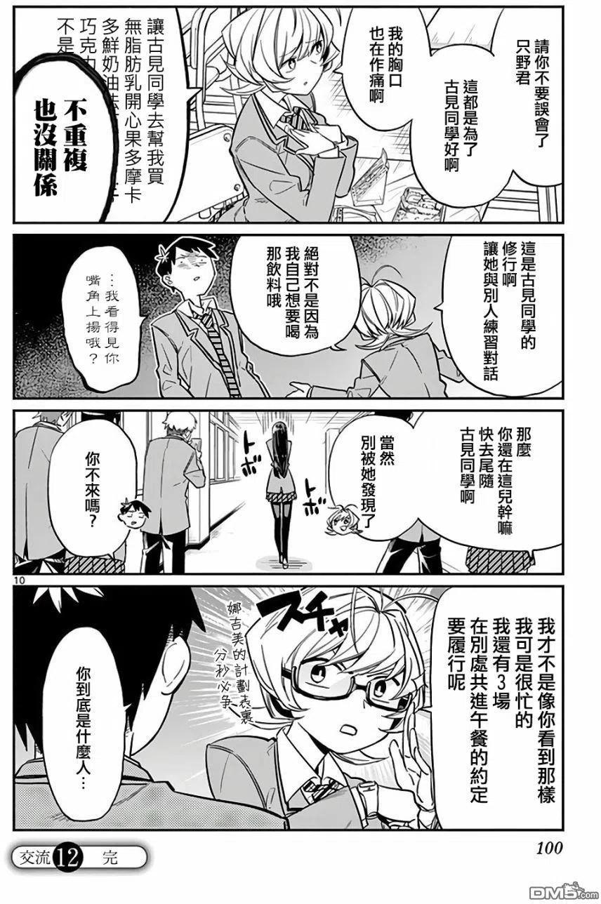 《古见同学是沟通鲁蛇。》漫画最新章节第12回 跟班免费下拉式在线观看章节第【10】张图片