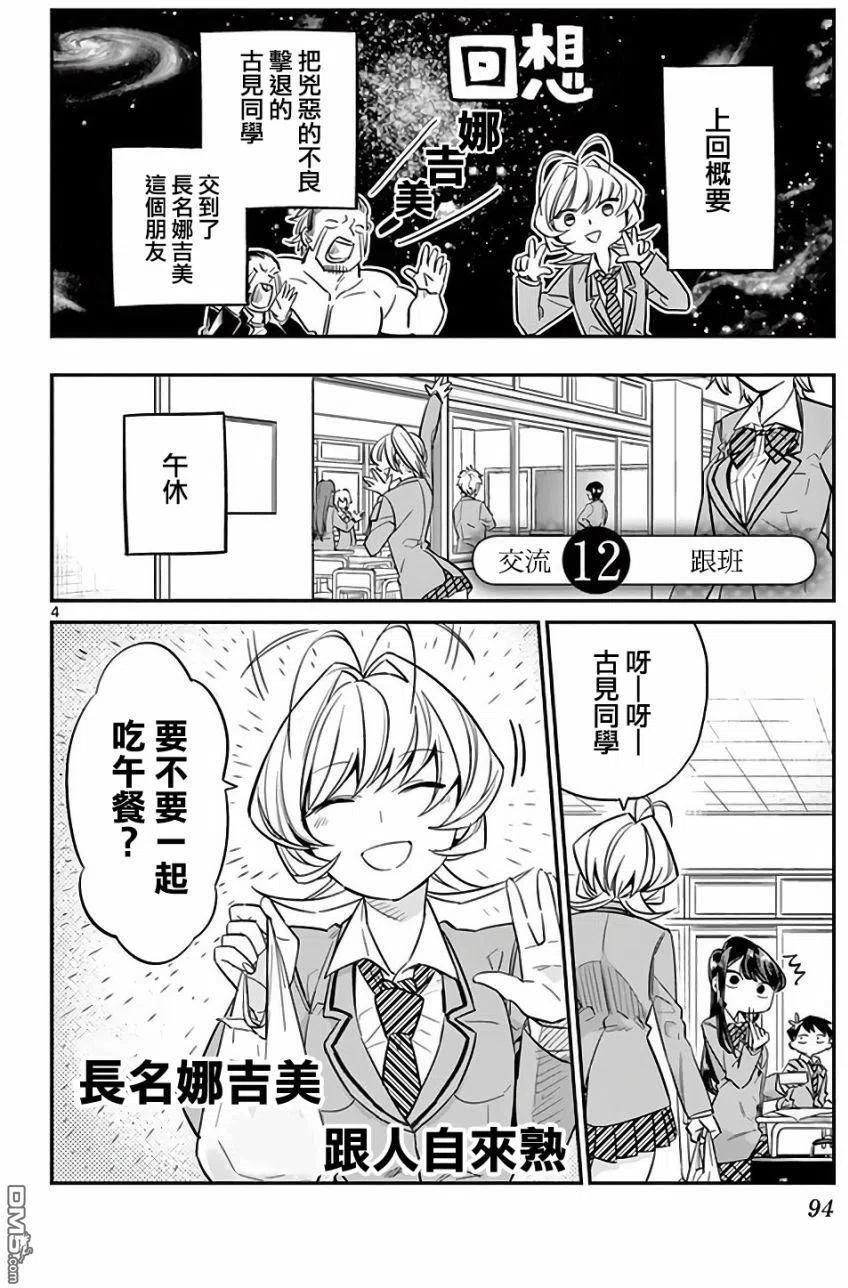 《古见同学是沟通鲁蛇。》漫画最新章节第12回 跟班免费下拉式在线观看章节第【4】张图片