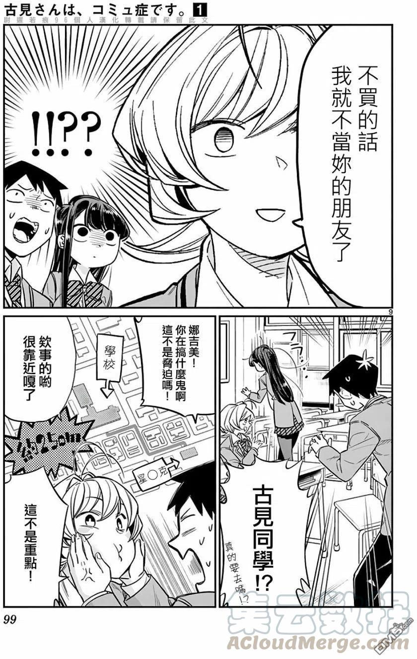 《古见同学是沟通鲁蛇。》漫画最新章节第12回 跟班免费下拉式在线观看章节第【9】张图片