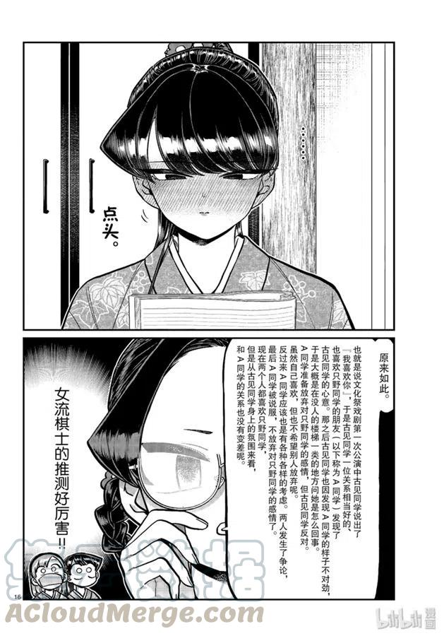 《古见同学是沟通鲁蛇。》漫画最新章节第245话免费下拉式在线观看章节第【16】张图片